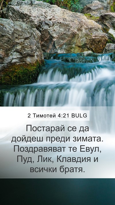 2 Тимотей 4:21 BULG Bible Verse Image