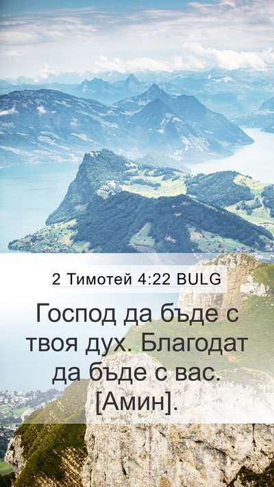 2 Тимотей 4:22 BULG Bible Verse Image