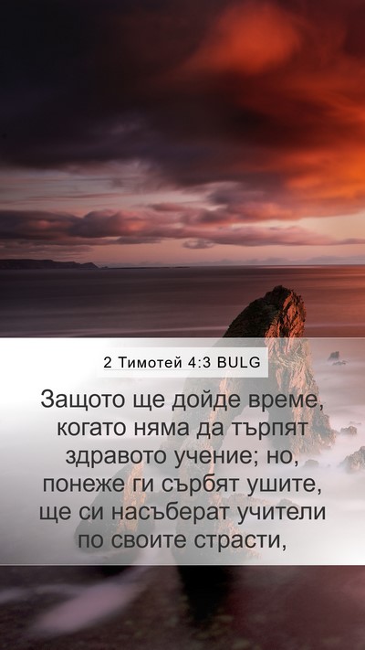 2 Тимотей 4:3 BULG Bible Verse Image