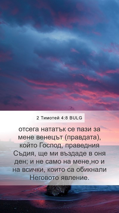 2 Тимотей 4:8 BULG Bible Verse Image