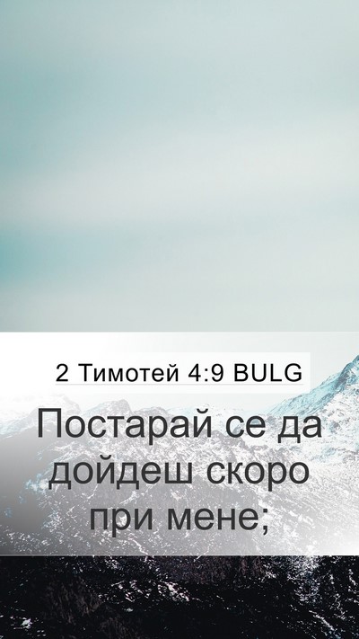 2 Тимотей 4:9 BULG Bible Verse Image