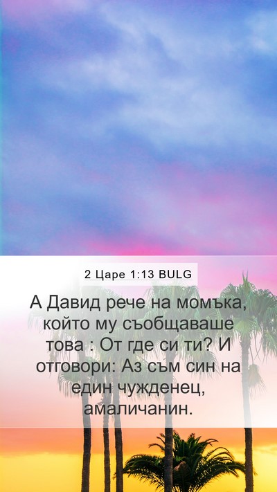 2 Царе 1:13 BULG Mobile Phone Wallpaper - А Давид рече на момъка, - Mobile Bible Verse Wallpaper