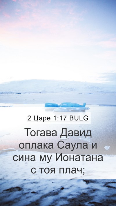 2 Царе 1:17 BULG Bible Verse Image