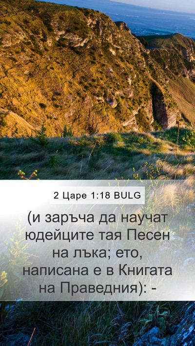 2 Царе 1:18 BULG Bible Verse Image