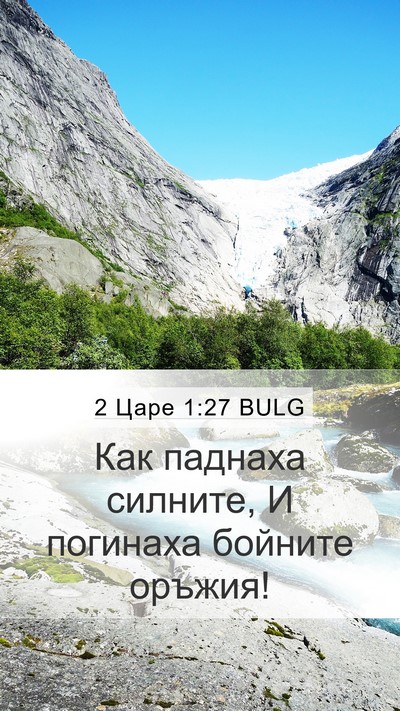 2 Царе 1:27 BULG Mobile Phone Wallpaper - Как паднаха силните, И - Mobile Bible Verse Wallpaper