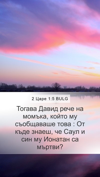 2 Царе 1:5 BULG Mobile Phone Wallpaper - Тогава Давид рече на - Mobile Bible Verse Wallpaper