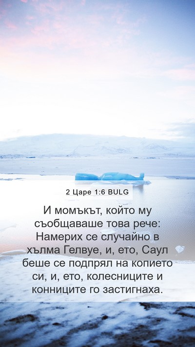 2 Царе 1:6 BULG Bible Verse Image