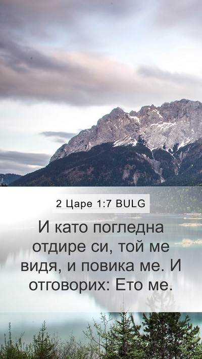2 Царе 1:7 BULG Mobile Phone Wallpaper - И като погледна отдире си, - Mobile Bible Verse Wallpaper