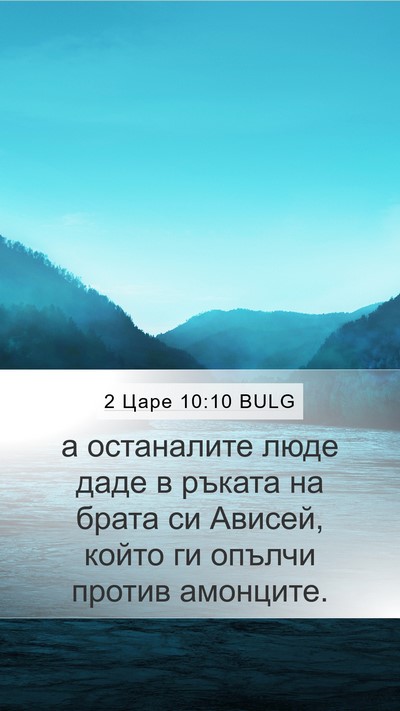 2 Царе 10:10 BULG Mobile Phone Wallpaper - а останалите люде даде в - Mobile Bible Verse Wallpaper