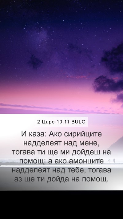 2 Царе 10:11 BULG Mobile Phone Wallpaper - И каза: Ако сирийците - Mobile Bible Verse Wallpaper