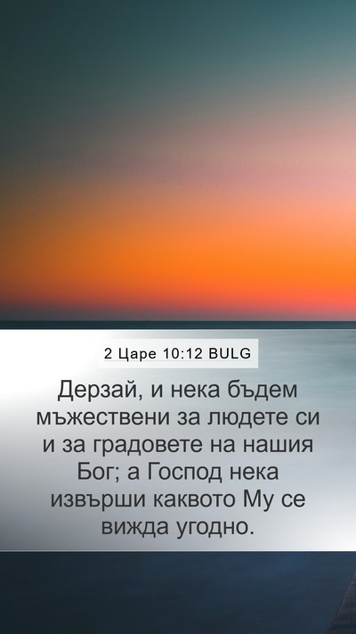 2 Царе 10:12 BULG Bible Verse Image