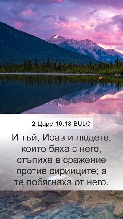 2 Царе 10:13 BULG Mobile Phone Wallpaper - И тъй, Иоав и людете, които - Mobile Bible Verse Wallpaper