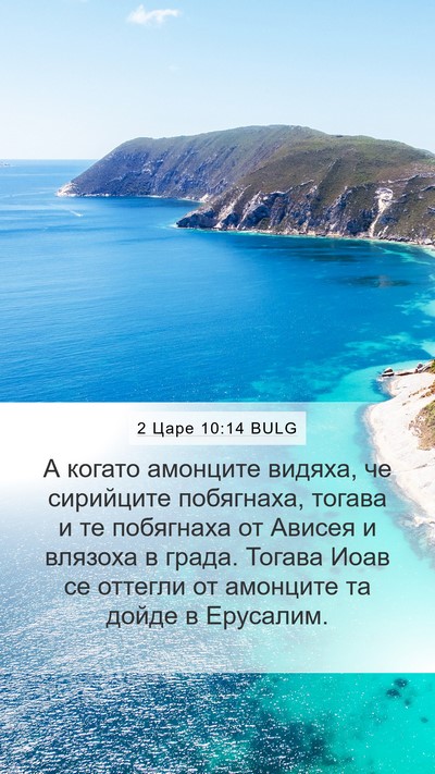 2 Царе 10:14 BULG Bible Verse Image
