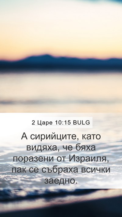 2 Царе 10:15 BULG Mobile Phone Wallpaper - А сирийците, като видяха, - Mobile Bible Verse Wallpaper