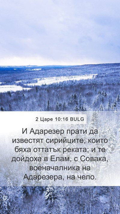 2 Царе 10:16 BULG Bible Verse Image