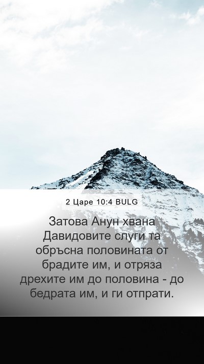 2 Царе 10:4 BULG Mobile Phone Wallpaper - Затова Анун хвана - Mobile Bible Verse Wallpaper