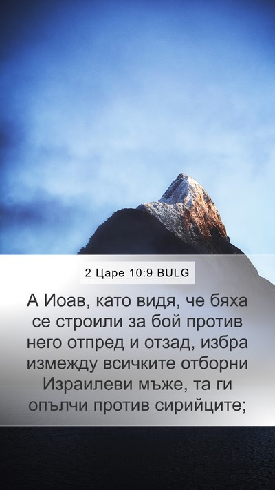 2 Царе 10:9 BULG Mobile Phone Wallpaper - А Иоав, като видя, че бяха - Mobile Bible Verse Wallpaper