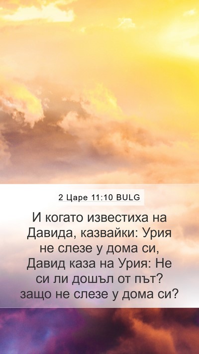 2 Царе 11:10 BULG Mobile Phone Wallpaper - И когато известиха на - Mobile Bible Verse Wallpaper