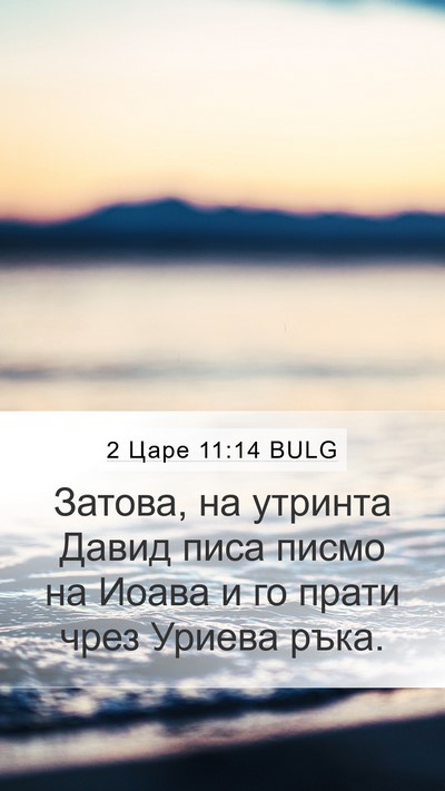 2 Царе 11:14 BULG Bible Verse Image