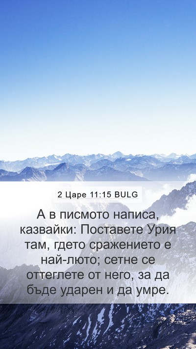 2 Царе 11:15 BULG Bible Verse Image