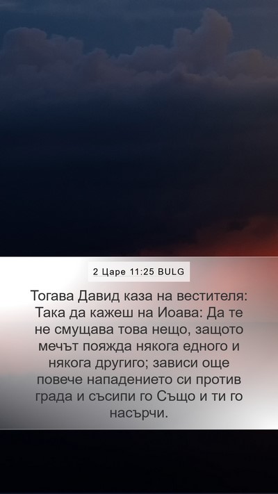 2 Царе 11:25 BULG Bible Verse Image