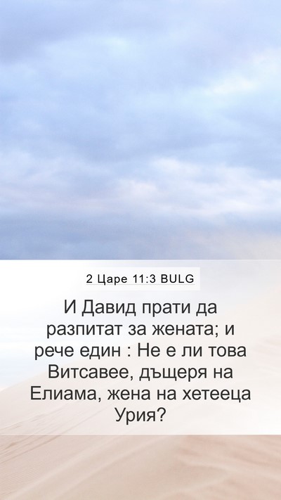 2 Царе 11:3 BULG Bible Verse Image