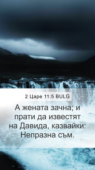 2 Царе 11:5 BULG Mobile Phone Wallpaper - А жената зачна; и прати да - Mobile Bible Verse Wallpaper