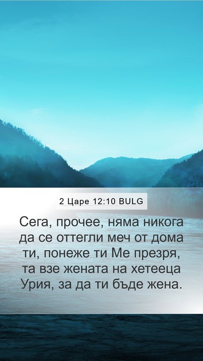 2 Царе 12:10 BULG Bible Verse Image