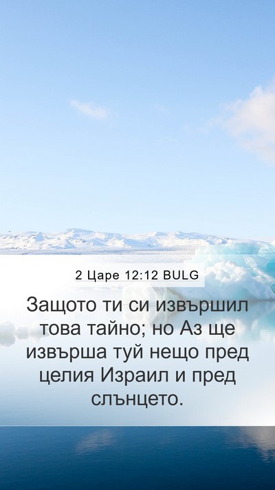 2 Царе 12:12 BULG Bible Verse Image
