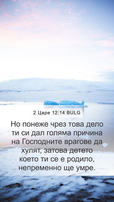 2 Царе 12:14 BULG Bible Verse Image