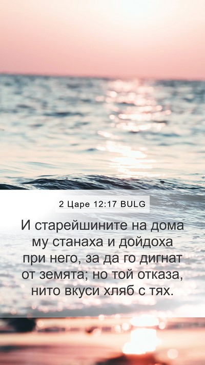 2 Царе 12:17 BULG Bible Verse Image