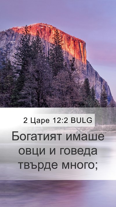 2 Царе 12:2 BULG Mobile Phone Wallpaper - Богатият имаше овци и - Mobile Bible Verse Wallpaper