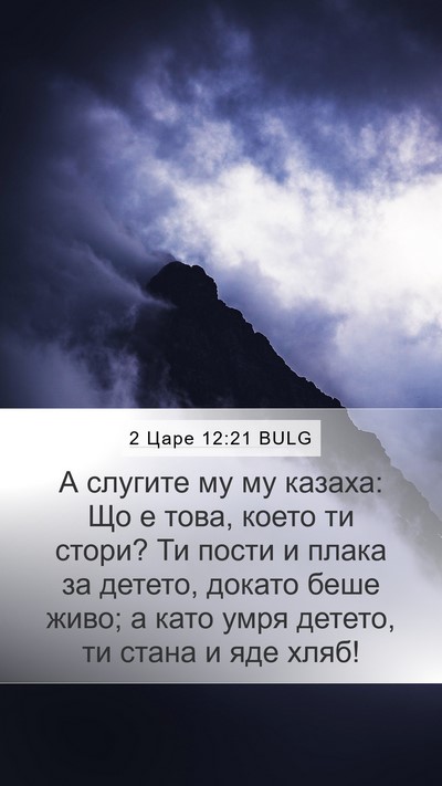 2 Царе 12:21 BULG Mobile Phone Wallpaper - А слугите му му казаха: Що е - Mobile Bible Verse Wallpaper