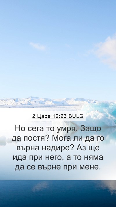2 Царе 12:23 BULG Bible Verse Image