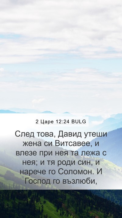 2 Царе 12:24 BULG Bible Verse Image