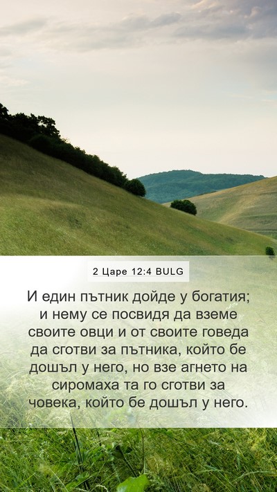 2 Царе 12:4 BULG Mobile Phone Wallpaper - И един пътник дойде у - Mobile Bible Verse Wallpaper