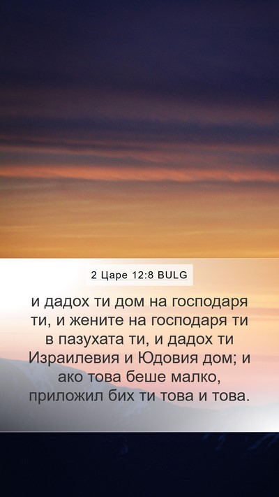 2 Царе 12:8 BULG Bible Verse Image
