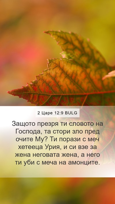 2 Царе 12:9 BULG Bible Verse Image