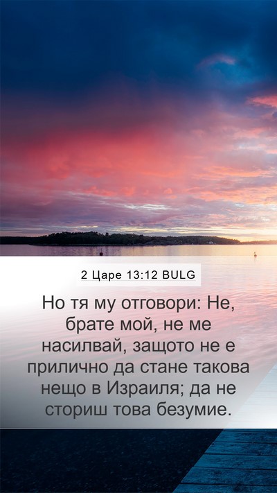 2 Царе 13:12 BULG Bible Verse Image