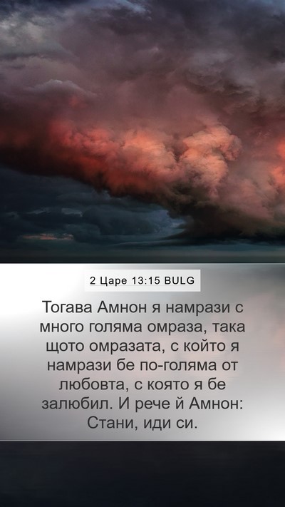 2 Царе 13:15 BULG Bible Verse Image