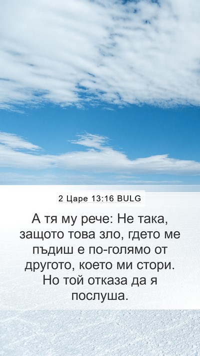 2 Царе 13:16 BULG Mobile Phone Wallpaper - А тя му рече: Не така, - Mobile Bible Verse Wallpaper