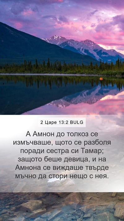 2 Царе 13:2 BULG Mobile Phone Wallpaper - А Амнон до толкоз се - Mobile Bible Verse Wallpaper
