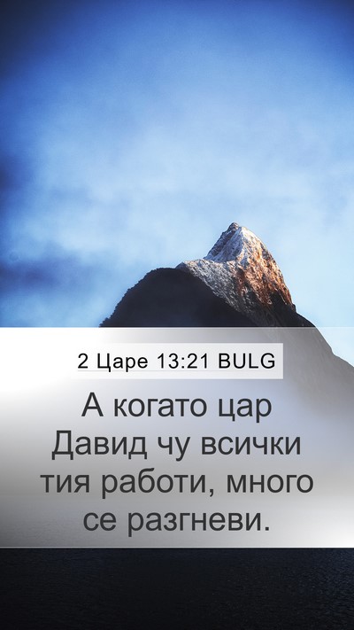 2 Царе 13:21 BULG Mobile Phone Wallpaper - А когато цар Давид чу - Mobile Bible Verse Wallpaper