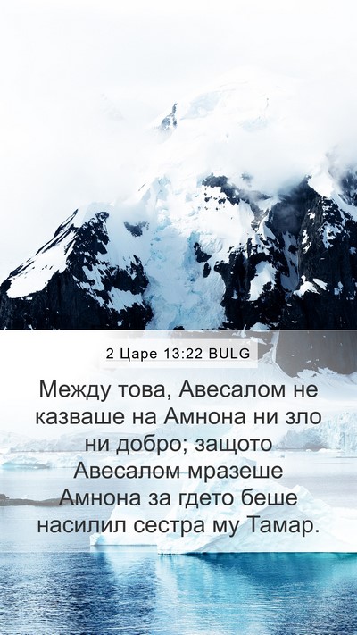 2 Царе 13:22 BULG Bible Verse Image