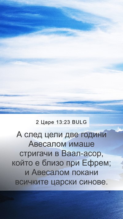 2 Царе 13:23 BULG Bible Verse Image