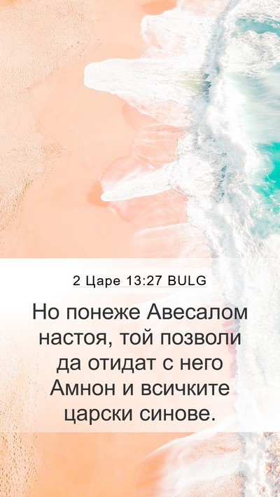 2 Царе 13:27 BULG Mobile Phone Wallpaper - Но понеже Авесалом настоя, - Mobile Bible Verse Wallpaper