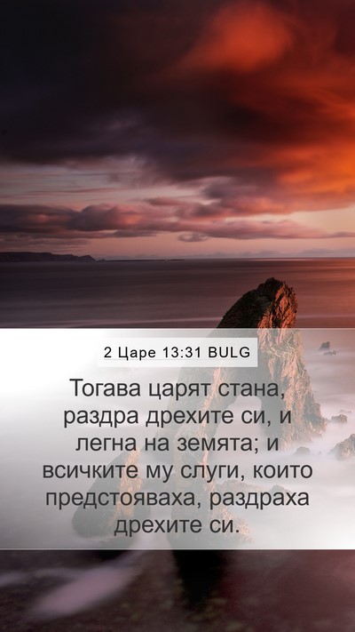 2 Царе 13:31 BULG Bible Verse Image