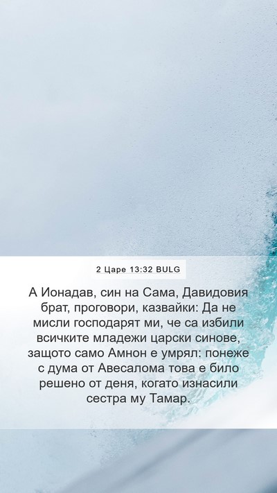 2 Царе 13:32 BULG Bible Verse Image