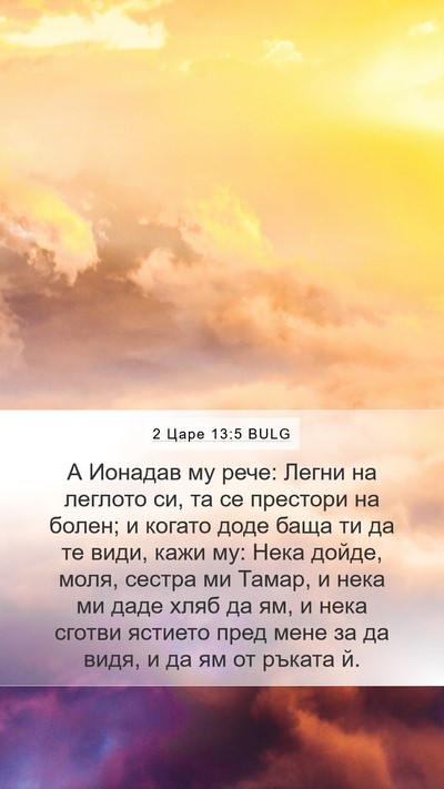 2 Царе 13:5 BULG Mobile Phone Wallpaper - А Ионадав му рече: Легни на - Mobile Bible Verse Wallpaper