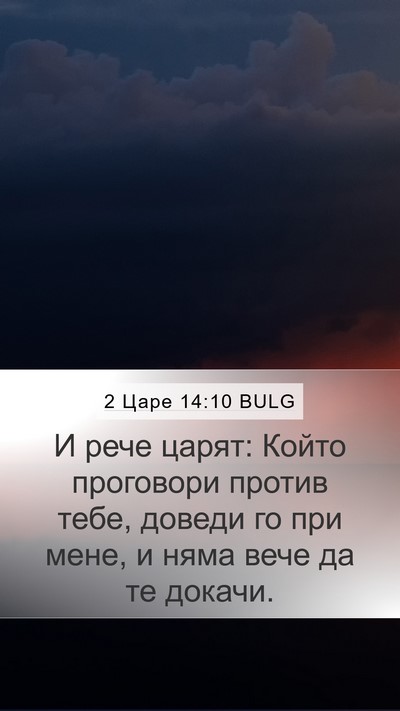 2 Царе 14:10 BULG Bible Verse Image